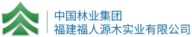 中國(guó)林業(yè)集團(tuán)福建福人源木實(shí)業(yè)有限公司