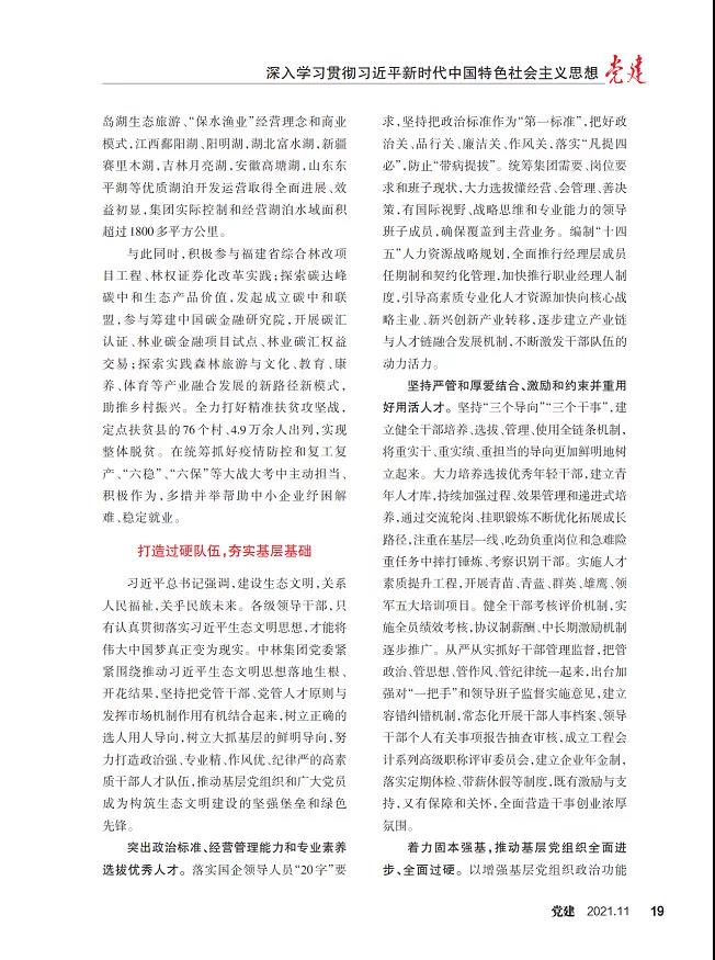 《黨建》雜志刊登集團黨委文章：堅持貫徹習(xí)近平生態(tài)文明思想 堅持走生態(tài)優(yōu)先綠色發(fā)展之路(圖5)