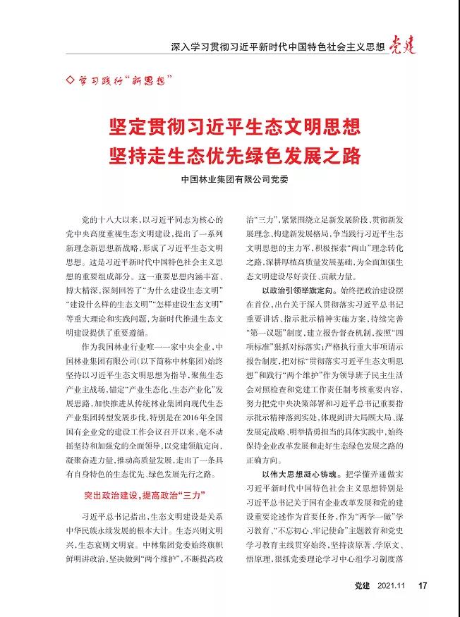 《黨建》雜志刊登集團黨委文章：堅持貫徹習(xí)近平生態(tài)文明思想 堅持走生態(tài)優(yōu)先綠色發(fā)展之路(圖3)