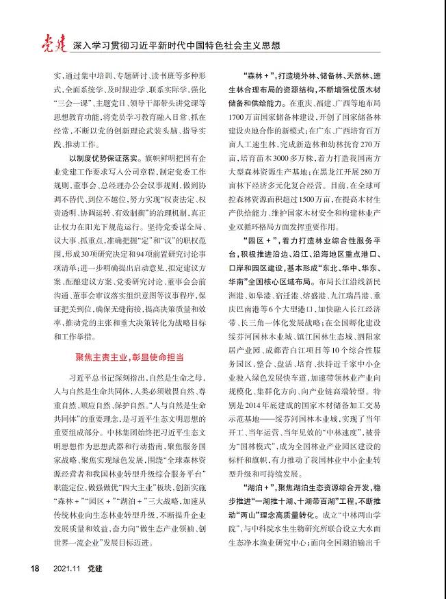 《黨建》雜志刊登集團黨委文章：堅持貫徹習(xí)近平生態(tài)文明思想 堅持走生態(tài)優(yōu)先綠色發(fā)展之路(圖4)