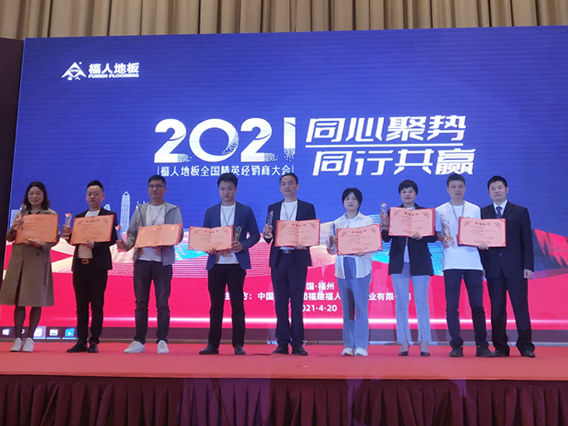 2021年度福人地板全國精英經(jīng)銷商大會在福州舉行(圖6)