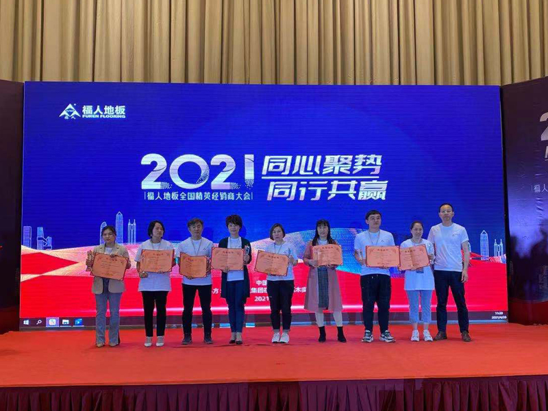 2021年度福人地板全國精英經(jīng)銷商大會在福州舉行(圖9)