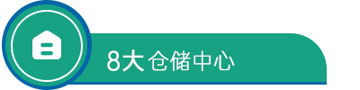 核心優(yōu)勢(shì)(圖5)