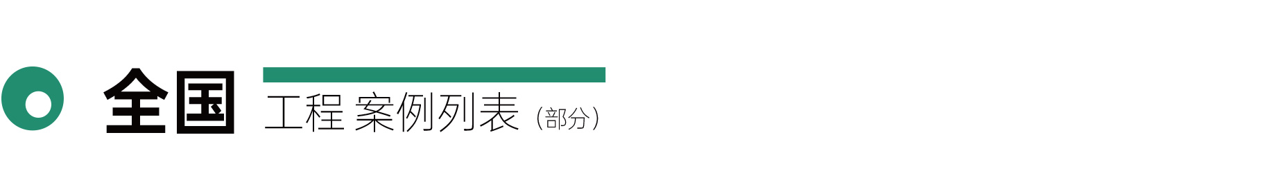 全國案例展示(圖7)